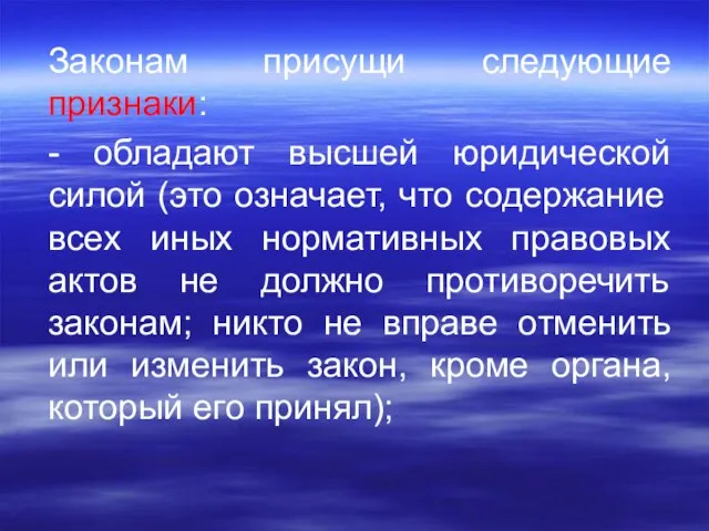 Законам присущи следующие признаки: - обладают высшей юридической силой (это означает, что