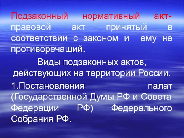 Подзаконный нормативный акт- правовой акт принятый в соответствии с законом и ему