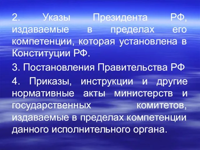 2. Указы Президента РФ, издаваемые в пределах его компетенции, которая установлена в