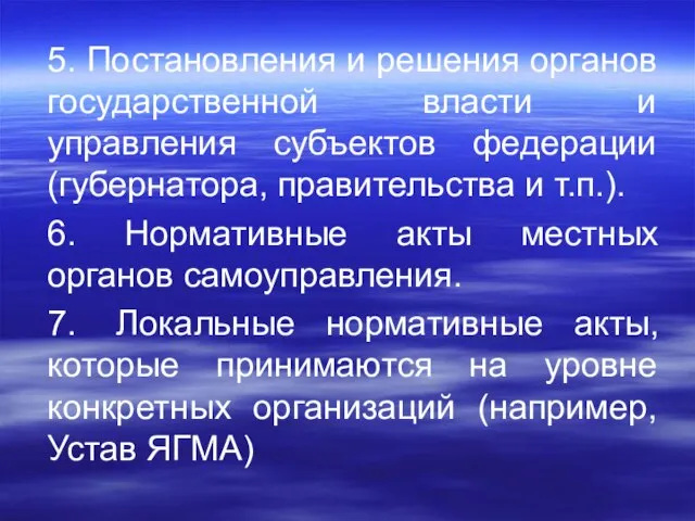 5. Постановления и решения органов государственной власти и управления субъектов федерации (губернатора,