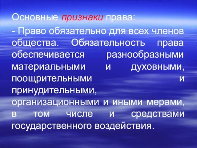 Основные признаки права: - Право обязательно для всех членов общества. Обязательность права