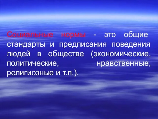 Социальные нормы - это общие стандарты и предписания поведения людей в обществе