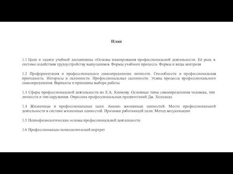 План 1.1 Цели и задачи учебной дисциплины «Основы планирования профессиональной деятельности. Её