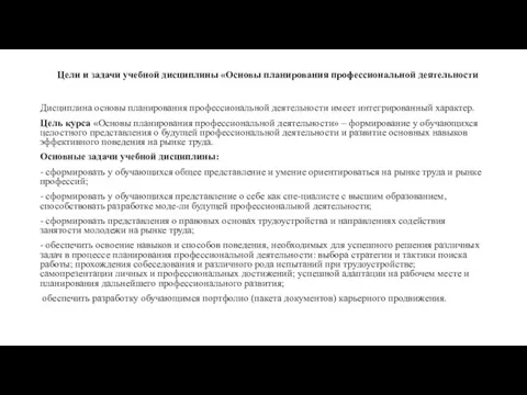 Цели и задачи учебной дисциплины «Основы планирования профессиональной деятельности Дисциплина основы планирования