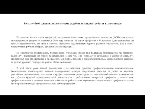 Роль учебной дисциплины в системе содействия трудоустройству выпускников По данным Атласа новых