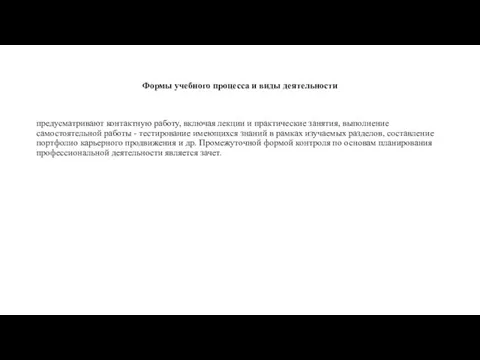 Формы учебного процесса и виды деятельности предусматривают контактную работу, включая лекции и