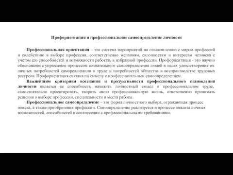 Профориентация и профессиональное самоопределение личности Профессиональная ориентация – это система мероприятий по