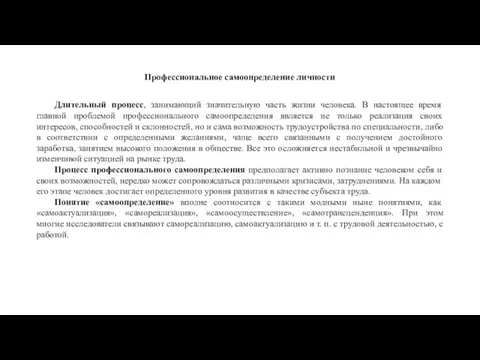 Профессиональное самоопределение личности Длительный процесс, занимающий значительную часть жизни человека. В настоящее