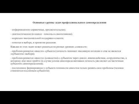 Основные группы задач профессионального самоопределения - информационно-справочные, просветительские; - диагностические (в идеале