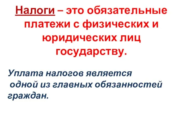 Налоги – это обязательные платежи с физических и юридических лиц государству. Уплата