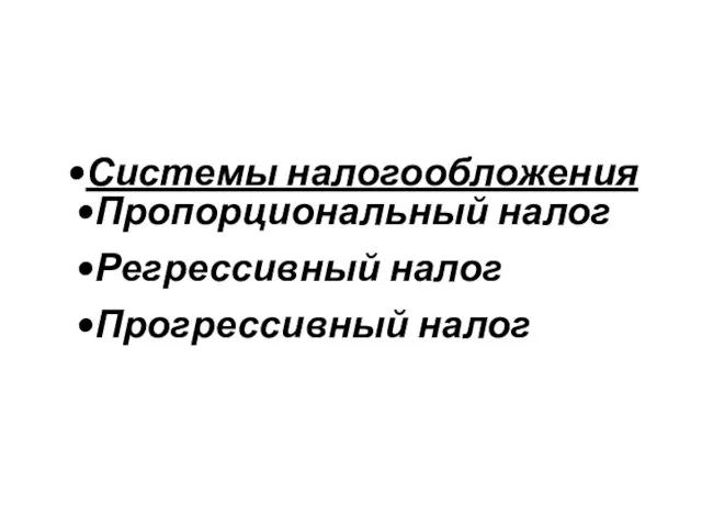 Системы налогообложения Пропорциональный налог Регрессивный налог Прогрессивный налог