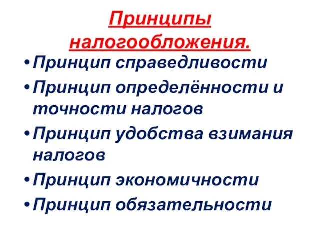 Принципы налогообложения. Принцип справедливости Принцип определённости и точности налогов Принцип удобства взимания