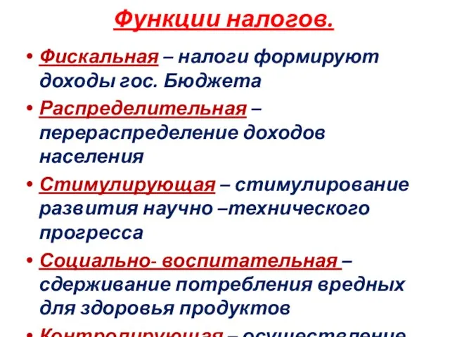 Функции налогов. Фискальная – налоги формируют доходы гос. Бюджета Распределительная – перераспределение