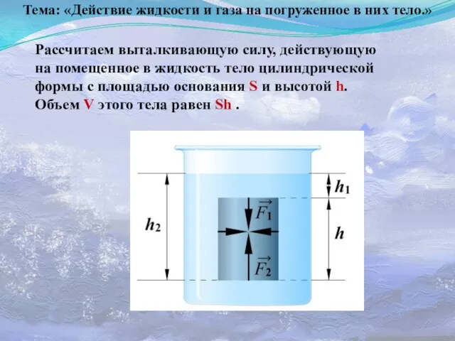 Тема: «Действие жидкости и газа на погруженное в них тело.» Рассчитаем выталкивающую