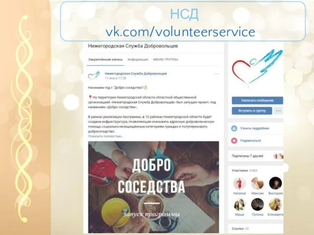 НСД vk.com/volunteerservice