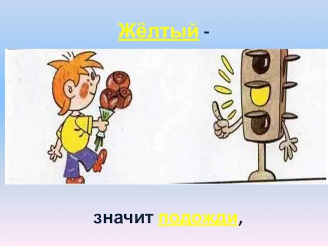 Жёлтый - значит подожди,