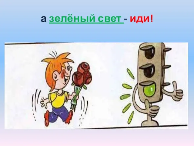 а зелёный свет - иди!