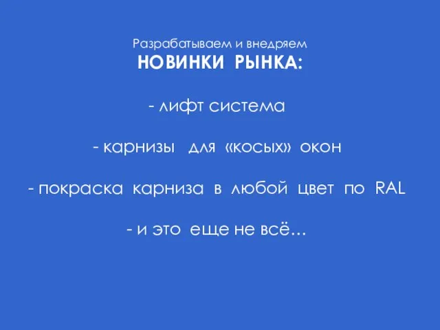 Разрабатываем и внедряем НОВИНКИ РЫНКА: лифт система карнизы для «косых» окон покраска