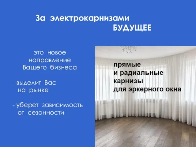 За электрокарнизами БУДУЩЕЕ это новое направление Вашего бизнеса - выделит Вас на