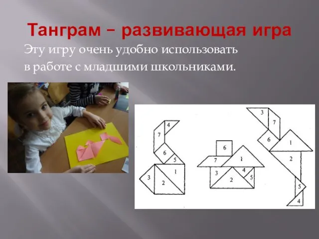 Танграм – развивающая игра Эту игру очень удобно использовать в работе с младшими школьниками.
