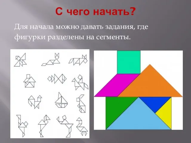 С чего начать? Для начала можно давать задания, где фигурки разделены на сегменты.