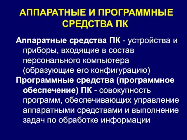 АППАРАТНЫЕ И ПРОГРАММНЫЕ СРЕДСТВА ПК Аппаратные средства ПК - устройства и приборы,