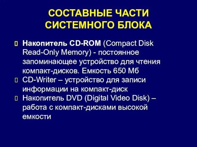 СОСТАВНЫЕ ЧАСТИ СИСТЕМНОГО БЛОКА Накопитель CD-ROM (Compact Disk Read-Only Memory) - постоянное