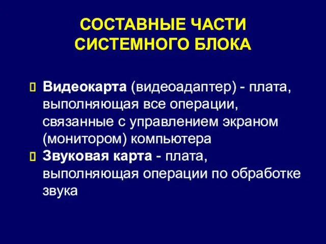 СОСТАВНЫЕ ЧАСТИ СИСТЕМНОГО БЛОКА Видеокарта (видеоадаптер) - плата, выполняющая все операции, связанные