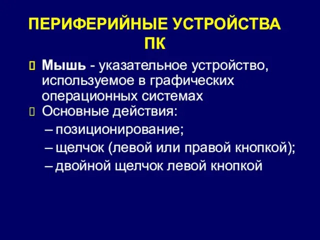 ПЕРИФЕРИЙНЫЕ УСТРОЙСТВА ПК Мышь - указательное устройство, используемое в графических операционных системах