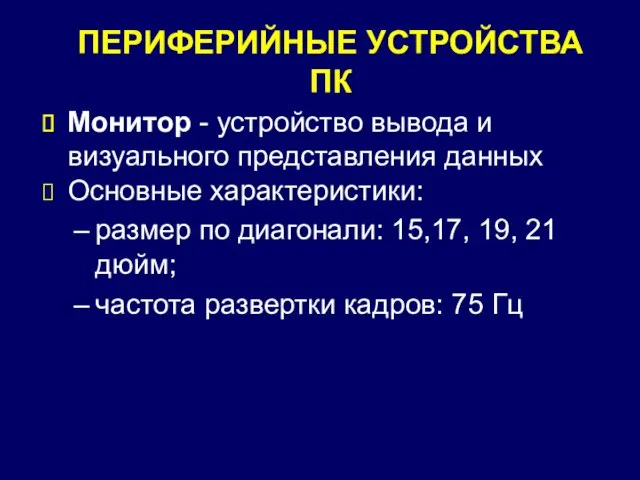 ПЕРИФЕРИЙНЫЕ УСТРОЙСТВА ПК Монитор - устройство вывода и визуального представления данных Основные