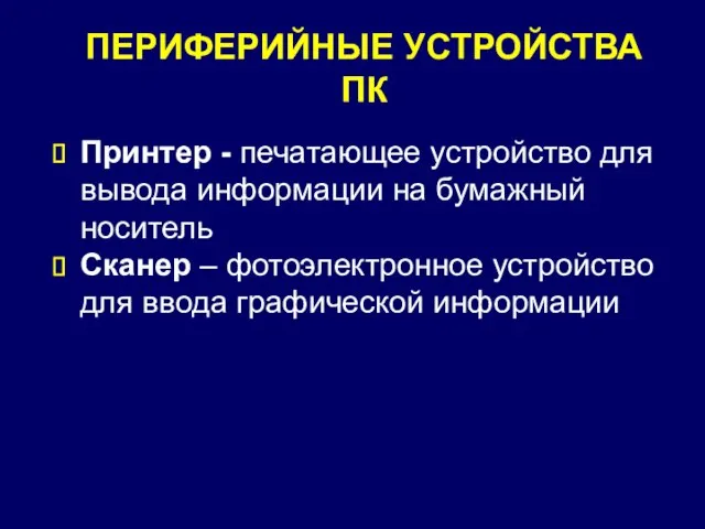 ПЕРИФЕРИЙНЫЕ УСТРОЙСТВА ПК Принтер - печатающее устройство для вывода информации на бумажный