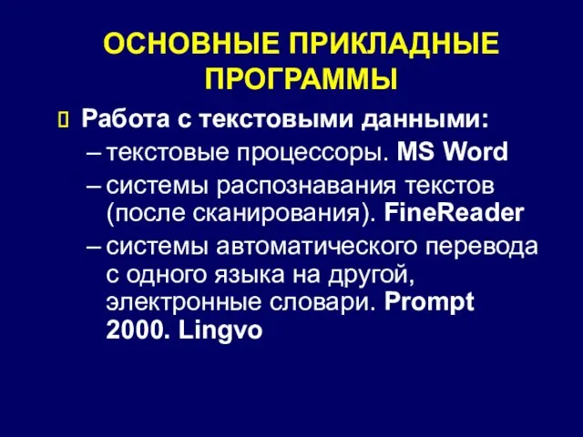 ОСНОВНЫЕ ПРИКЛАДНЫЕ ПРОГРАММЫ Работа с текстовыми данными: текстовые процессоры. MS Word системы