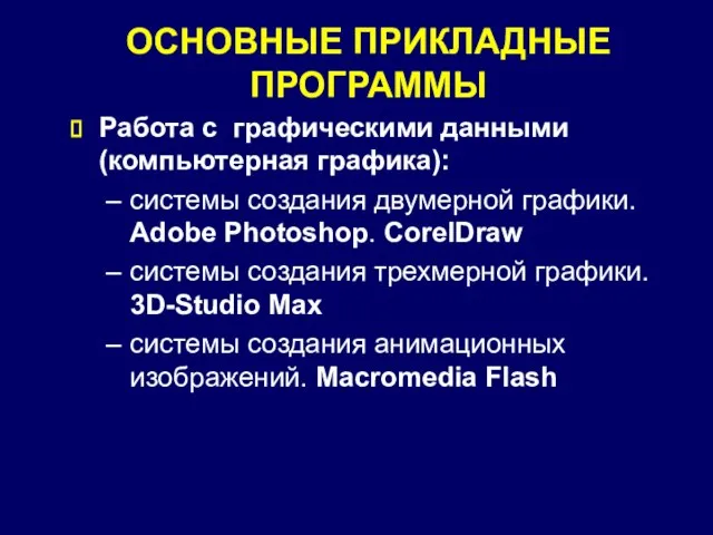 ОСНОВНЫЕ ПРИКЛАДНЫЕ ПРОГРАММЫ Работа с графическими данными (компьютерная графика): системы создания двумерной