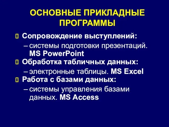 ОСНОВНЫЕ ПРИКЛАДНЫЕ ПРОГРАММЫ Сопровождение выступлений: системы подготовки презентаций. MS PowerPoint Обработка табличных