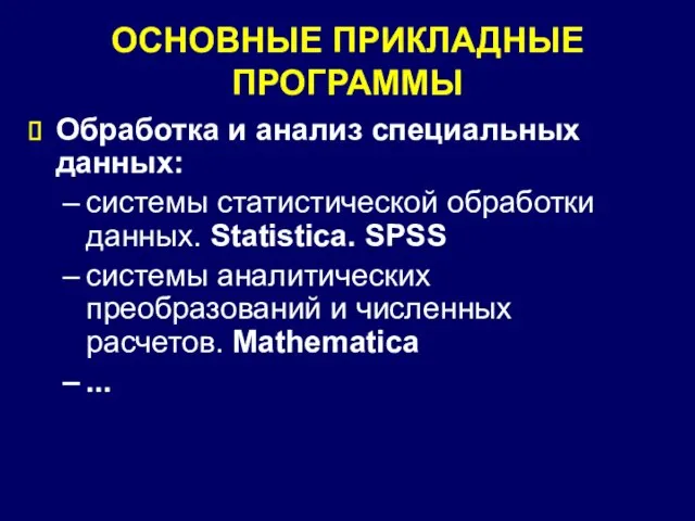 ОСНОВНЫЕ ПРИКЛАДНЫЕ ПРОГРАММЫ Обработка и анализ специальных данных: системы статистической обработки данных.