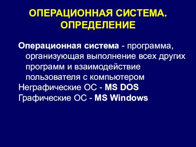 ОПЕРАЦИОННАЯ СИСТЕМА. ОПРЕДЕЛЕНИЕ Операционная система - программа, организующая выполнение всех других программ