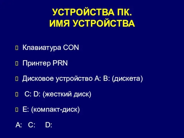 УСТРОЙСТВА ПК. ИМЯ УСТРОЙСТВА Клавиатура CON Принтер PRN Дисковое устройство A: B: