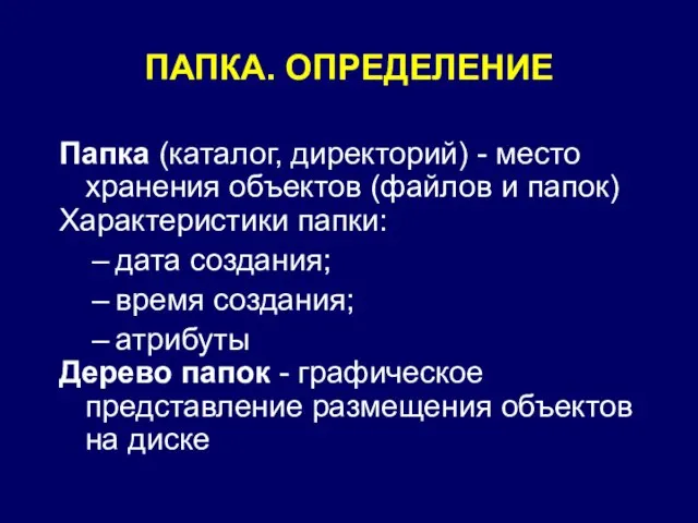 ПАПКА. ОПРЕДЕЛЕНИЕ Папка (каталог, директорий) - место хранения объектов (файлов и папок)