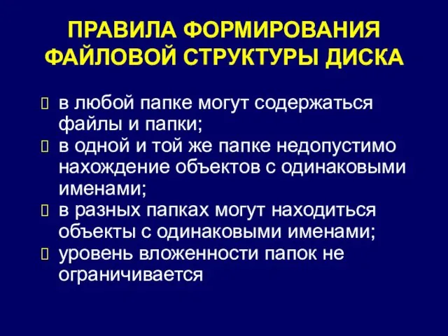 ПРАВИЛА ФОРМИРОВАНИЯ ФАЙЛОВОЙ СТРУКТУРЫ ДИСКА в любой папке могут содержаться файлы и