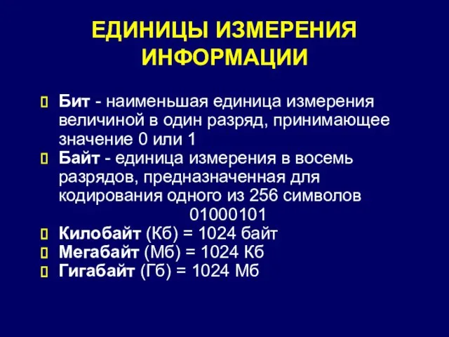 ЕДИНИЦЫ ИЗМЕРЕНИЯ ИНФОРМАЦИИ Бит - наименьшая единица измерения величиной в один разряд,