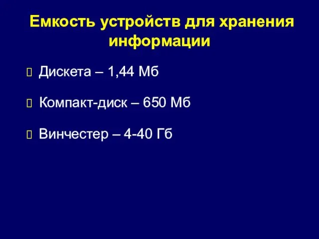 Емкость устройств для хранения информации Дискета – 1,44 Мб Компакт-диск – 650