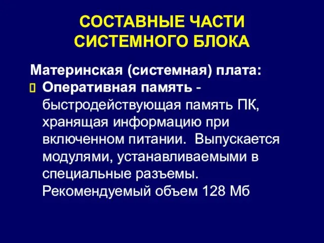 СОСТАВНЫЕ ЧАСТИ СИСТЕМНОГО БЛОКА Материнская (системная) плата: Оперативная память - быстродействующая память