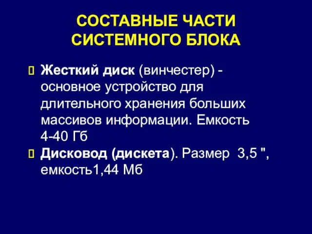 СОСТАВНЫЕ ЧАСТИ СИСТЕМНОГО БЛОКА Жесткий диск (винчестер) -основное устройство для длительного хранения