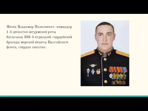 Носов Владимир Николаевич -командир 1-й десантно-штурмовой роты батальона 336-й отдельной гвардейской бригады