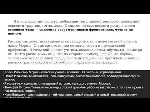 В произведении тронута глобальная тема преемственности поколений, верности традиций отца, деда. С