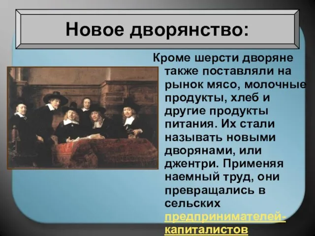 Кроме шерсти дворяне также поставляли на рынок мясо, молочные продукты, хлеб и