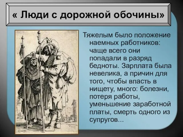 Тяжелым было положение наемных работников: чаще всего они попадали в разряд бедноты.