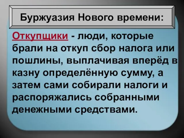 Буржуазия Нового времени: Откупщики - люди, которые брали на откуп сбор налога