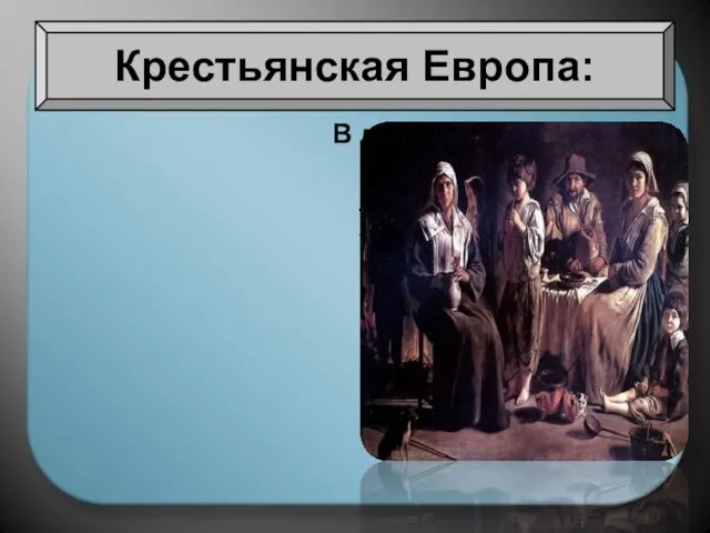 В деревне царили суеверия. Всё это наложило на крестьян такие свойства, как