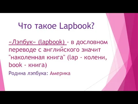 Что такое Lapbook? «Лэпбук» (lapbook) - в дословном переводе с английского значит